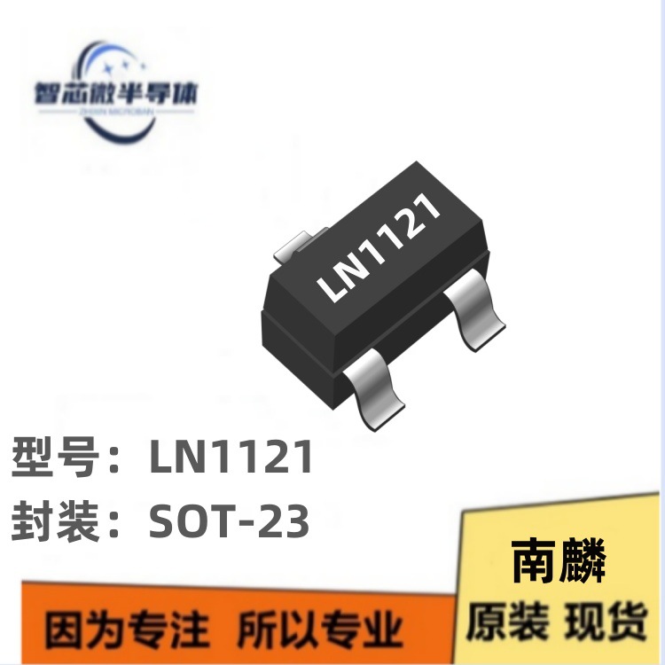 南麟原厂现货LN1121超低功耗电压稳压器芯片1.2～5.0V输出电压