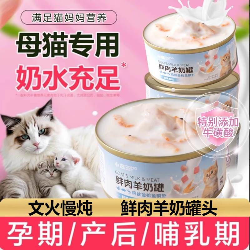 Canned Goat Milk for Cats, Postpartum Nutritional Supplement for Female Cats, Pregnancy and Lactation Period, Confinement Meal, Staple Food, Canned Goat Milk Snacks