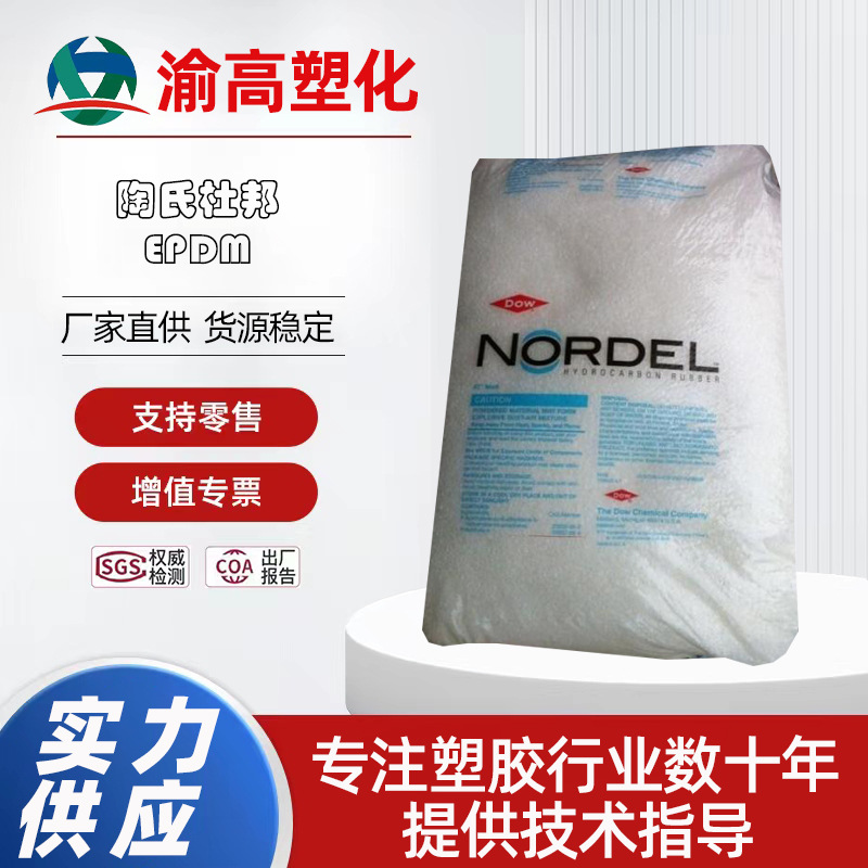 三元乙丙橡胶4725P美国陶氏杜邦EPDM增韧容器包装挤出成型高弹