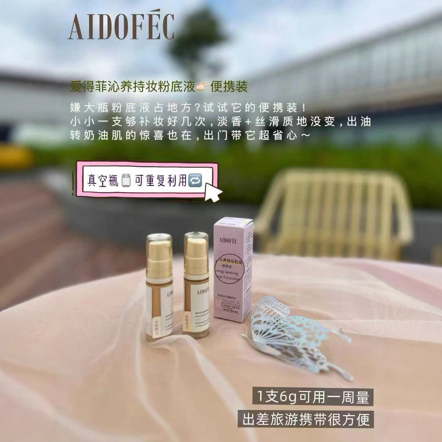 爱得菲沁养持妆粉底液遮瑕持久不脱妆控油便携装6克