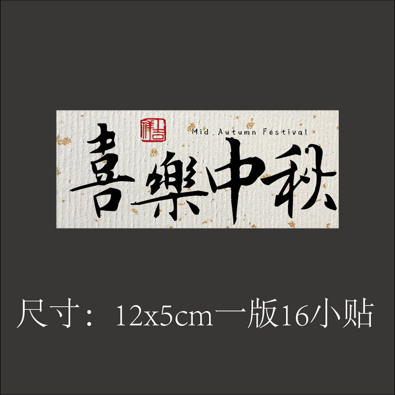 中秋のシールは乾燥していません。|undefined