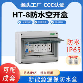 户外漏保开关盒新能源充电箱HT-8回路照明配电箱防雨塑料防水盒