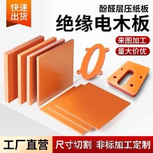 橘红色电木板A级绝缘板耐高温红色胶木板配电箱电工板