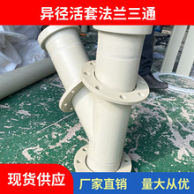pphy型法兰三通活套灰色钢塑均聚聚丙烯全塑活动快修三通短接