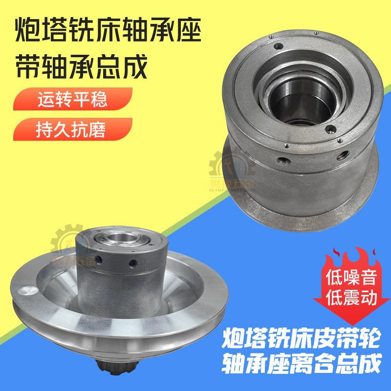 3号4号炮塔铣床配件机头6207轴承杯A4+11皮带轮快慢波离合座