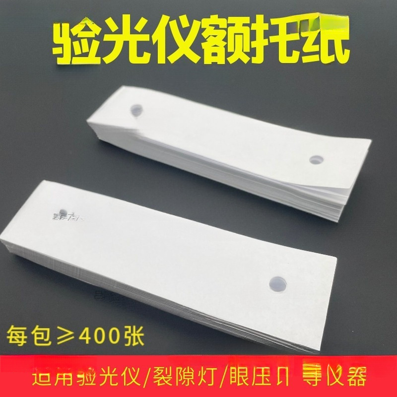 コンピュータメーター紙検眼トレイ紙あごトレイ紙衛生あごライト額隙間曲率検眼計紙額|undefined