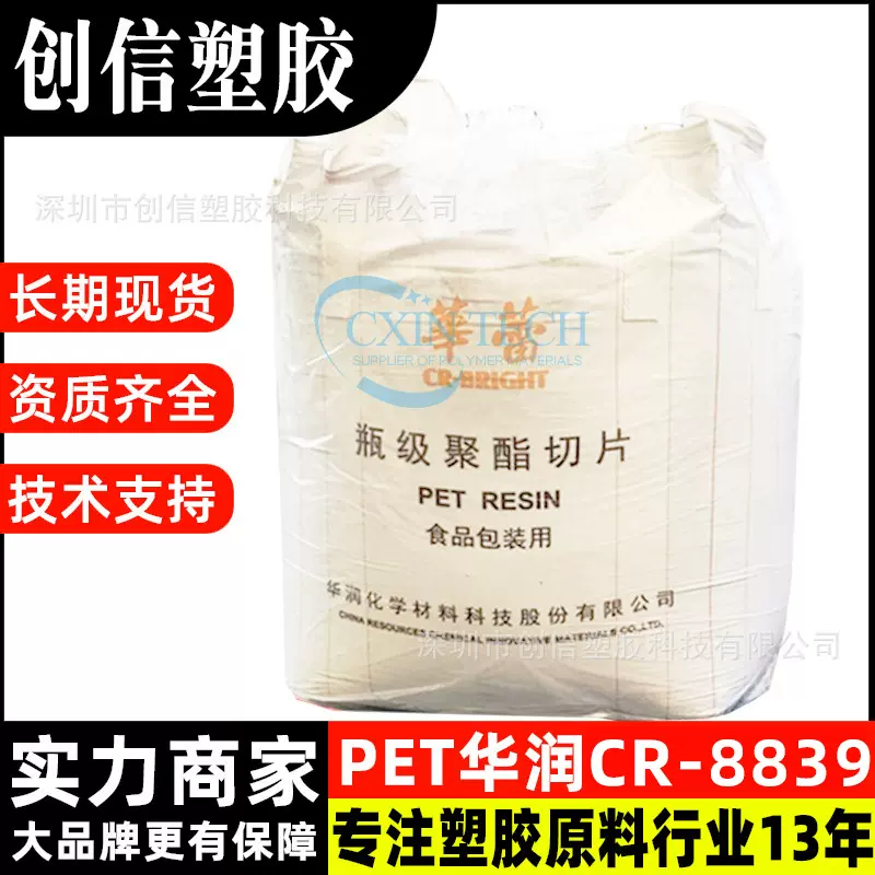 PET华润CR8839透明蓝底吹瓶PET原料颗粒易加工热封罐PET聚酯切片