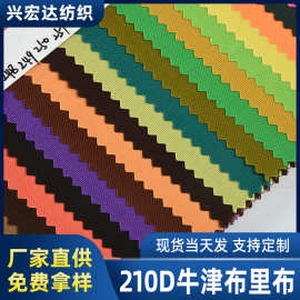 厂家现货批发210D牛津布里布 PU涂层布料箱包帐篷涤纶面料