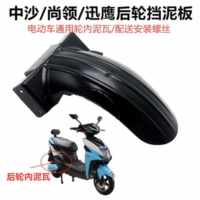 Electric Vehicle Rear Wheel Electric vehicle fender