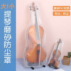 Frosted transparent cello cover dust-proof piano clothing violin dust-proof cover home suede thick surface instrument cover dust-proof