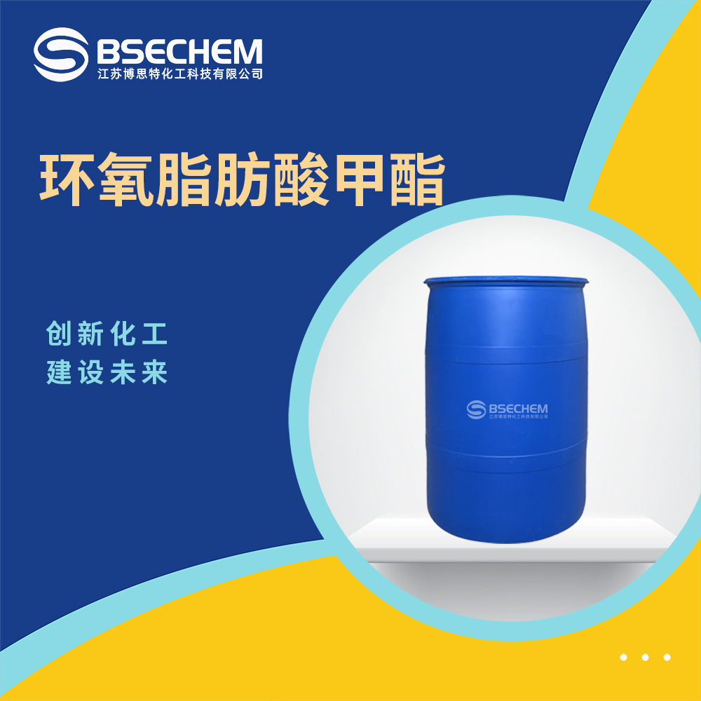 环氧脂肪酸甲酯 材料中间体 环保增塑剂6084-76-0 现货