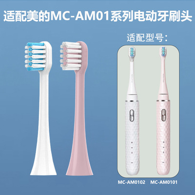适配美.的MC-AM0101 AM0102电动牙刷头|ms