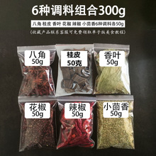 香料调料家庭常备大料大全300g 火锅料6种厂家一件代发香卤牛料包