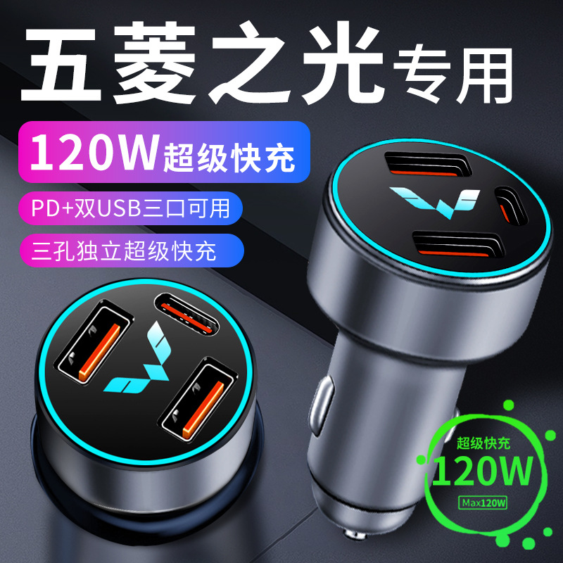 五菱之光6376车载充电器车内点烟器转换插头超级快充车充23款配件