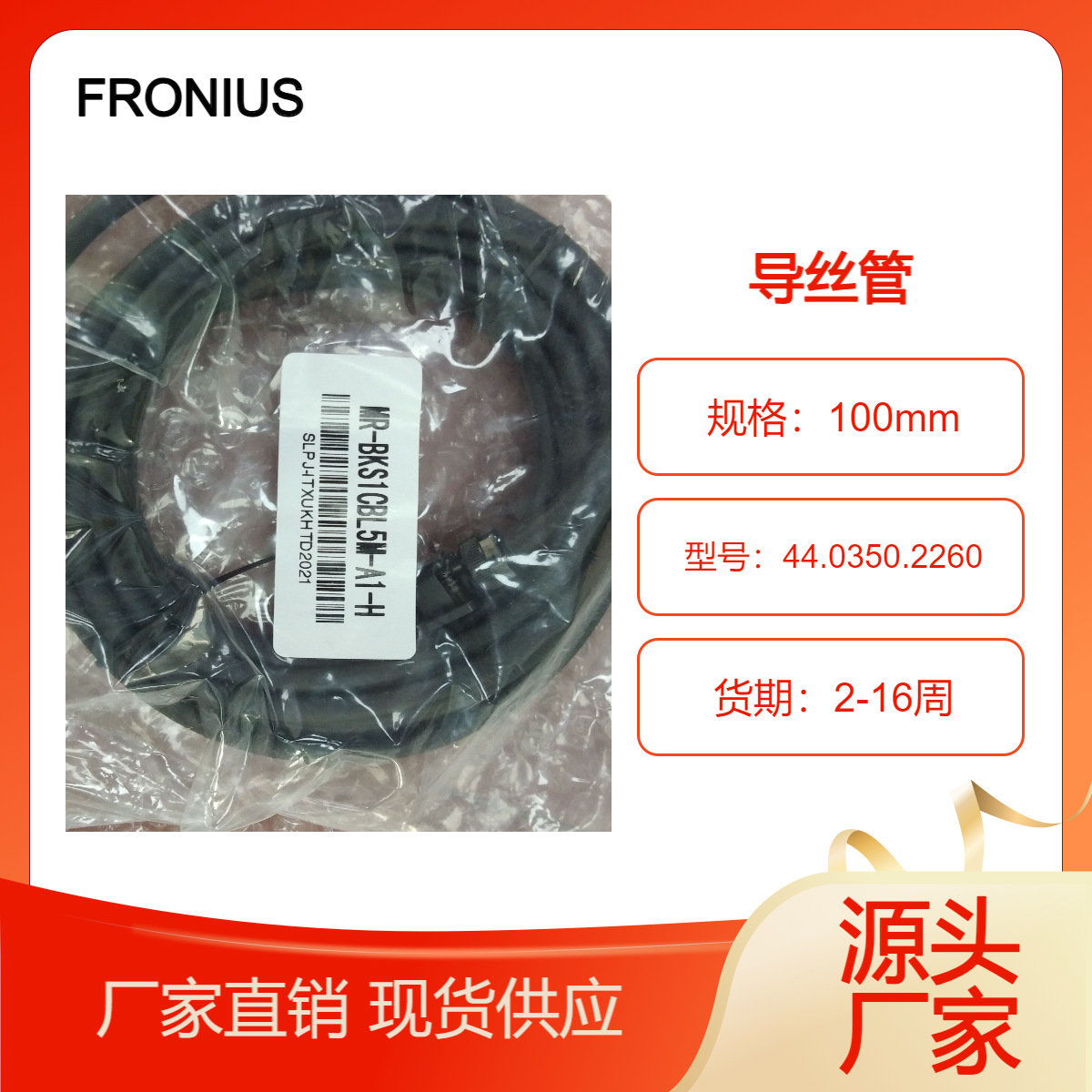 德国 全新正品 FRONIUS 导丝管 44.0350.2260可提供海关单据
