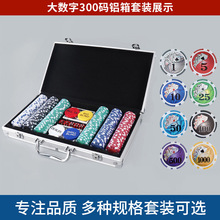 厂家现货大量供应 300片大数字筹码铝箱筹码套装筹码片