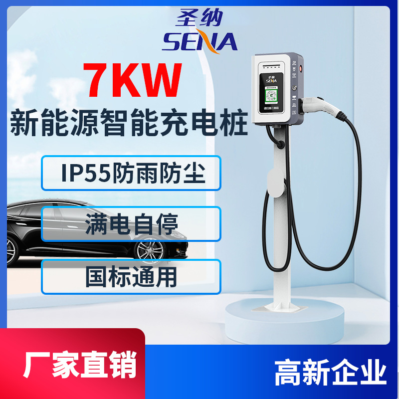 圣纳新国标通用新能源电车家用7KW交流充电桩9孔快充头充电桩