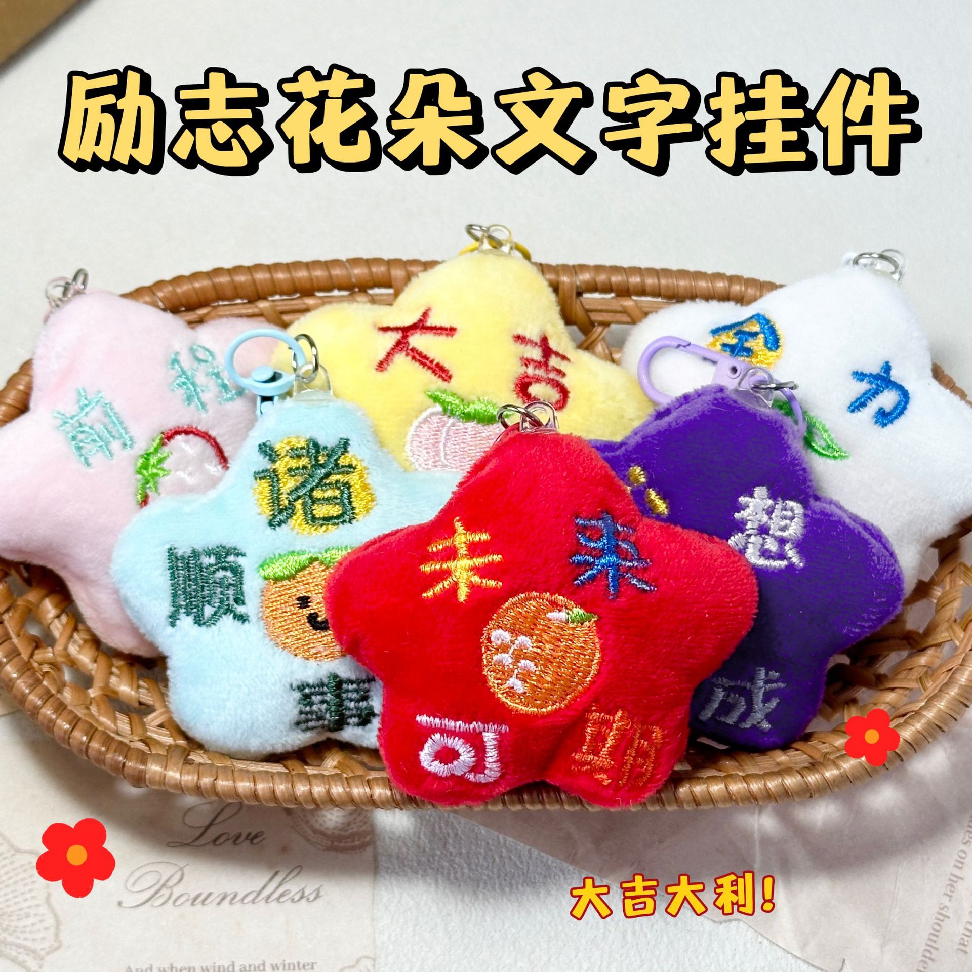 卡通毛绒励志花朵文字挂件装饰品学生背包挂饰中考高考励志小礼品