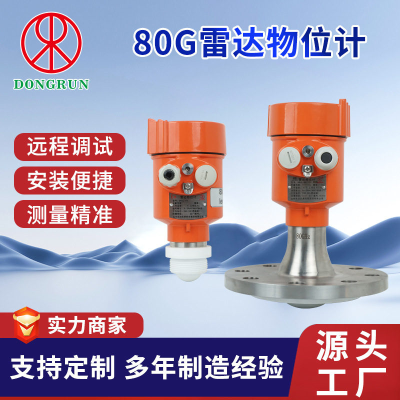 东润物液位仪表80GHz调频雷达物位计粉尘高温120米量程雷达液位计