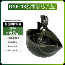 QGF03凯夫拉轻型头盔户外战术头盔真皮悬挂内衬03式训练盔塑料