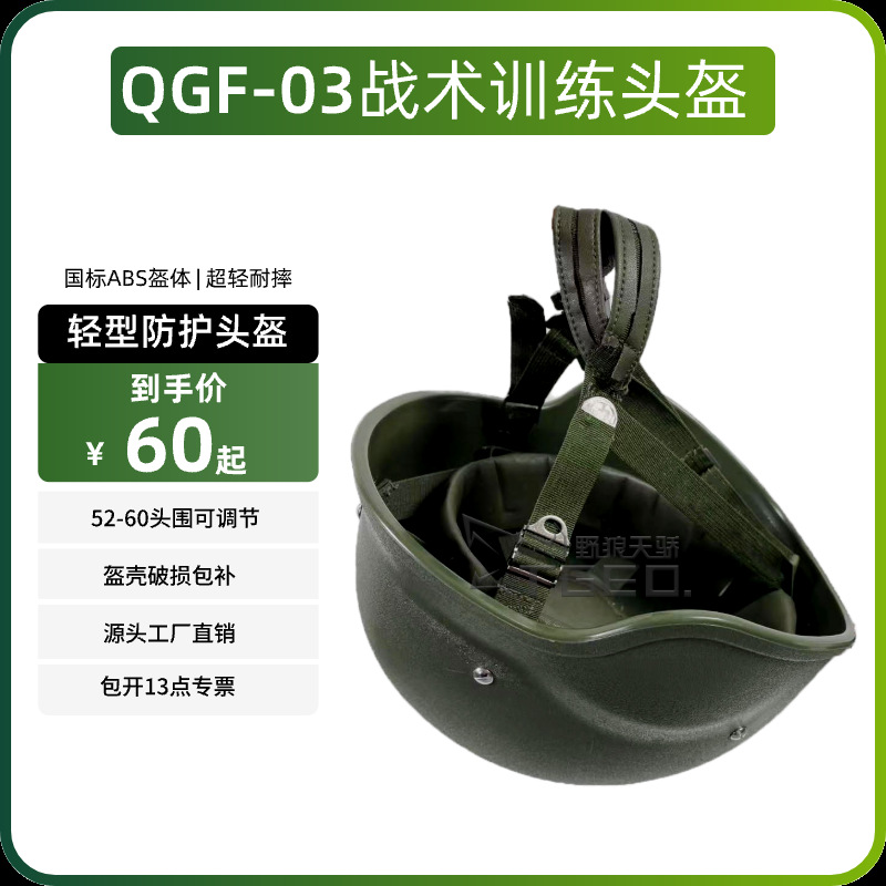 QGF03凯夫拉轻型头盔户外战术头盔真皮悬挂内衬03式训练盔塑料