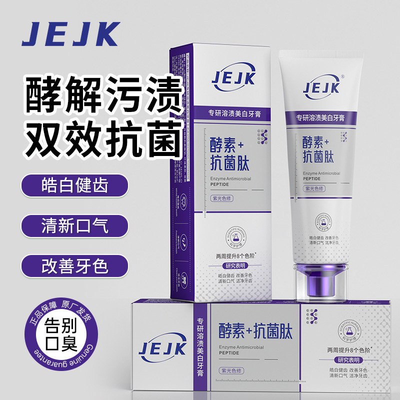 JEJK专研抗菌肽牙膏溶渍亮白牙齿去黄清新口气紫光色修美白牙膏|undefined