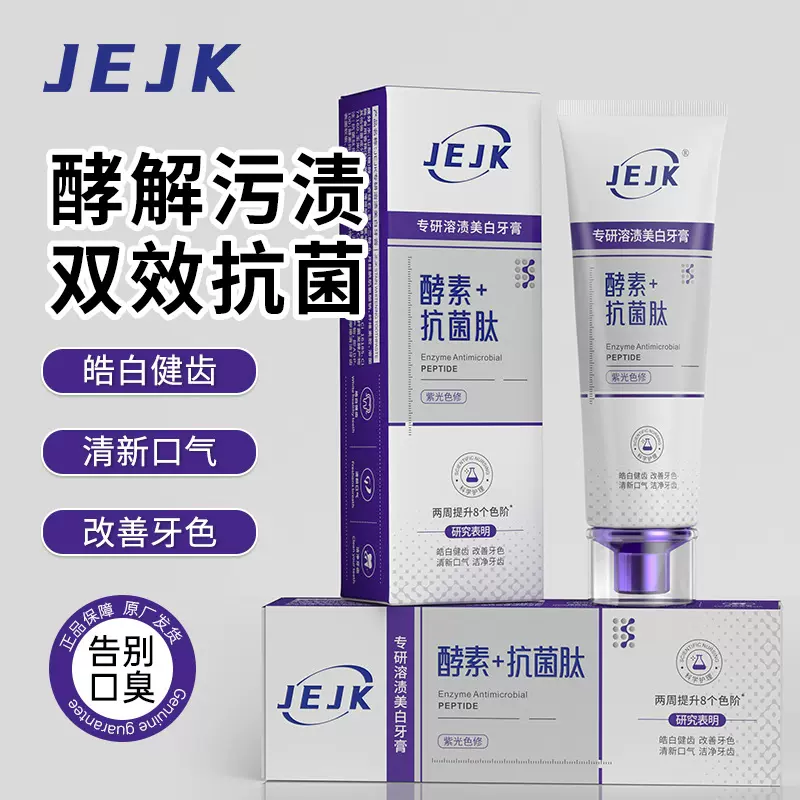 JEJK专研抗菌肽牙膏溶渍亮白牙齿去黄清新口气紫光色修美白牙膏