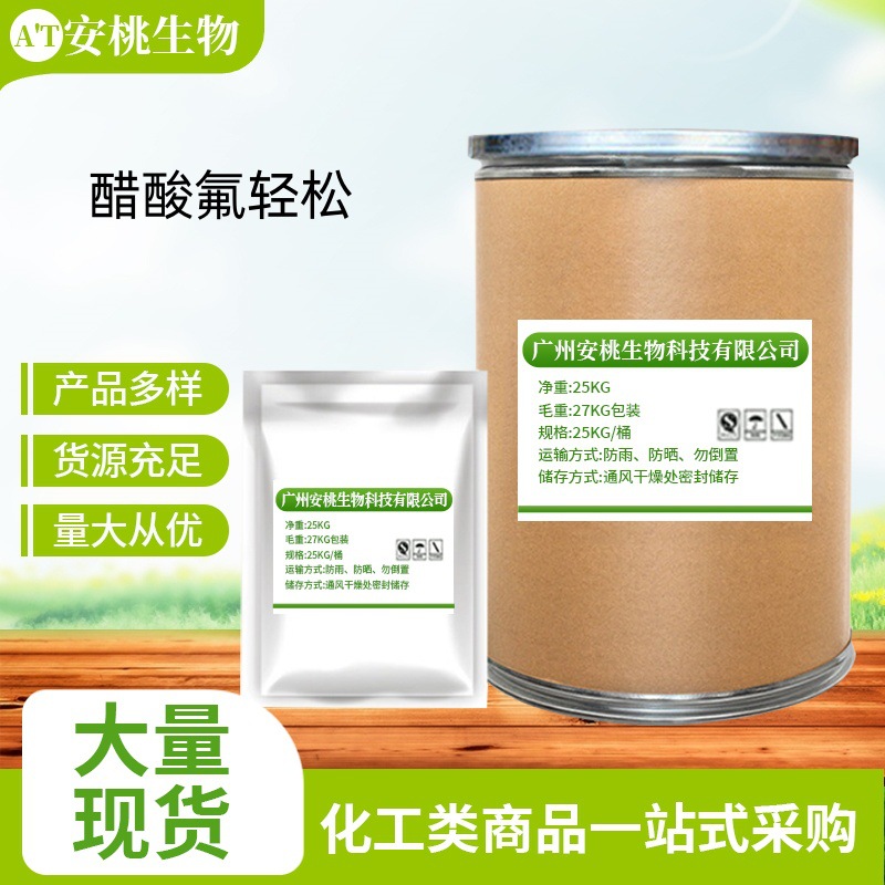 现货供应醋酸氟轻松100g/袋67-73-2 原料高含量99% 品质保障