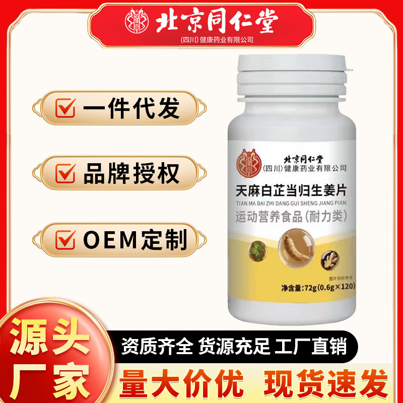 Beijing Tongrentang Gastrodia, Angelica and Ginger Tablets 72g (120 Tablets) Manufacturer Wholesale Dropshipping Beijing Tongrentang Gastrodia, Angelica and Ginger Tablets 72g (120 Tablets) Manufacturer Wholesale Dropshipping