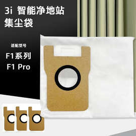 适配3i扫地机器人F1系列集尘袋智能净地站配件耗材F1 pro集尘袋