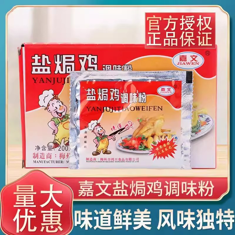 梅州嘉文盐焗鸡粉200克x48合1箱盐焗粉鸡配料盐焗鸡爪翅腿调味料