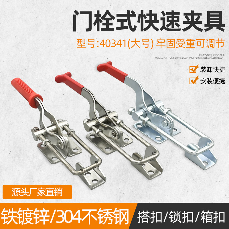 304不锈钢门栓式快速夹具可调节搭扣箱扣锁扣锁夹40341夹钳压紧器
