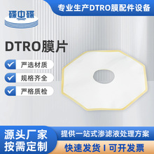 DTRO膜片批发陶氏垃圾渗液膜片陶氏八角形DTRO膜片来图来样定制