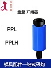 模具耐高温阻尼销 PPL20 PPLH16盘起 模具拉模扣 尼龙扣开闭器