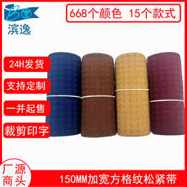 150MM现货加宽涤纶菱形方格纹弹力牛筋 双色四方格凹凸女靴松紧带