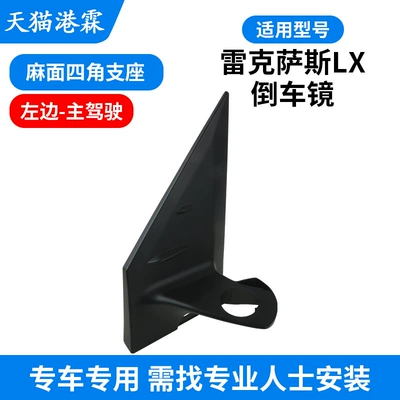 Rear mirror/rearview mirror assembly, Frame Base - lx-pockmarked-four-corner-support-left