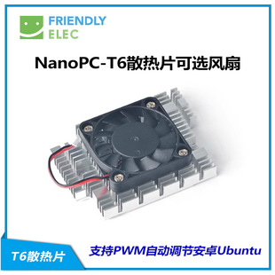 ����NanoPC-T6ɢ��Ƭ���x�L��, ֧��PWM�Ԅ��{����׿Ubuntu