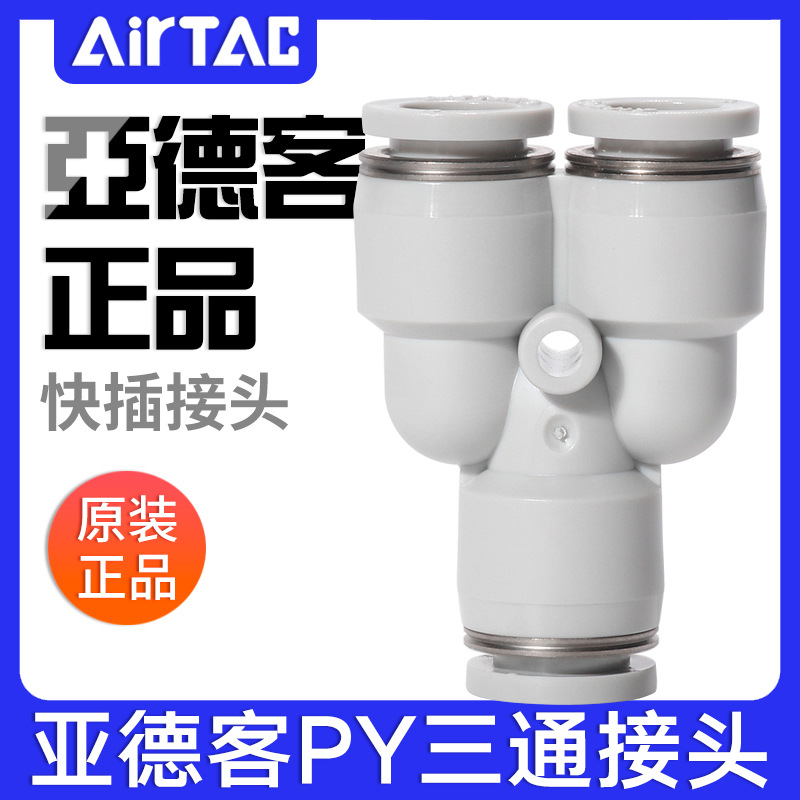 airtac亚德客气动PU气管接头Y型灰白色三通快速插头PY4-6-8-10-12