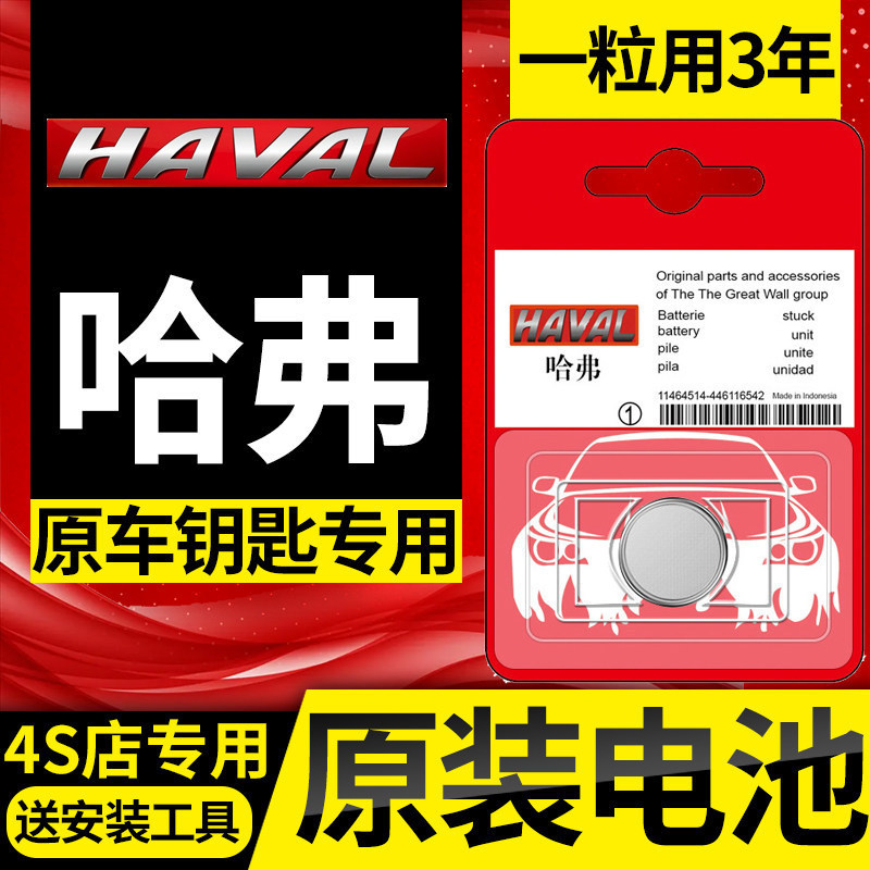 Haval Car Key Battery H6/H2/F5/F7X/M6/H4 Haval Coupe Remote Control H9 Special Use Haval Car Key Battery H6/H2/F5/F7X/M6/H4 Haval Coupe Remote Control H9 Special Use