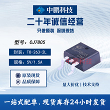 CJ7805 CJ長電 TO-263-2L 輸入35V 輸出5V 1.5A 線性穩壓器 IC