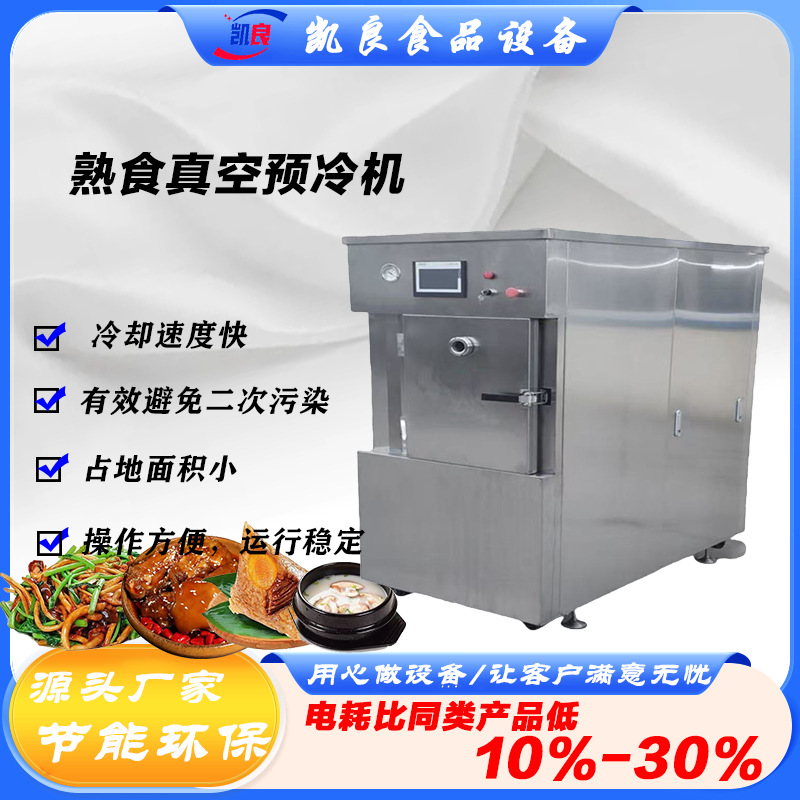 全球牛真空预冷机预制菜卤肉快速降温冷却机饭店食堂饭菜粽子降温