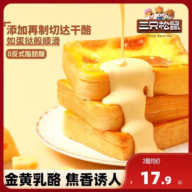 Three Squirrels_Thick Rock Roasted Cheese Toast 520g*2 Boxes Breakfast Bread Snacks Whole Box Pastry Cake Meal Replacement