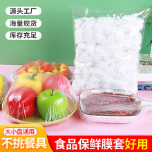一次性pe保鲜膜套食品级家用冰箱饭菜防窜味保鲜膜套水果保鲜罩