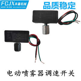 农用电动喷雾器调速开关喷雾器调速器喷雾器配件批发