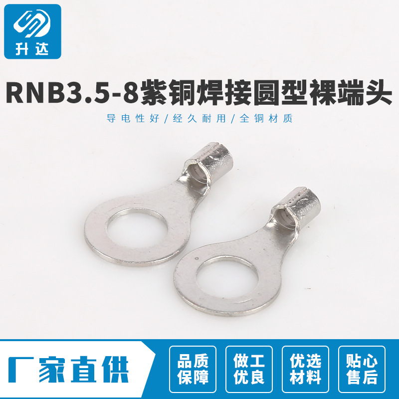 款式新颖 RNB3.5-8紫铜焊接圆型裸端头连接器 冷压端子 1000只装