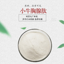 小牛胸腺肽 胸腺肽粉