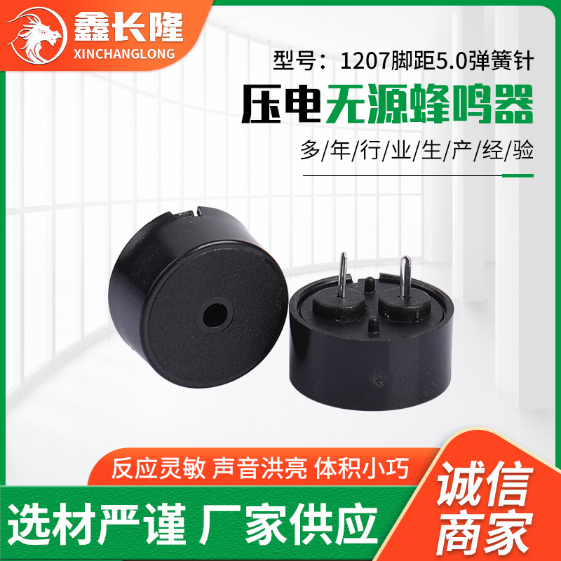 血氧仪防丢器蜂鸣器1207低功耗耐高温脚距5mm弹簧针无源蜂鸣器