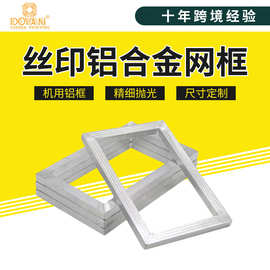 丝印铝合金网框 丝网印刷框印刷网版铝框印花网板框机用铝框批发