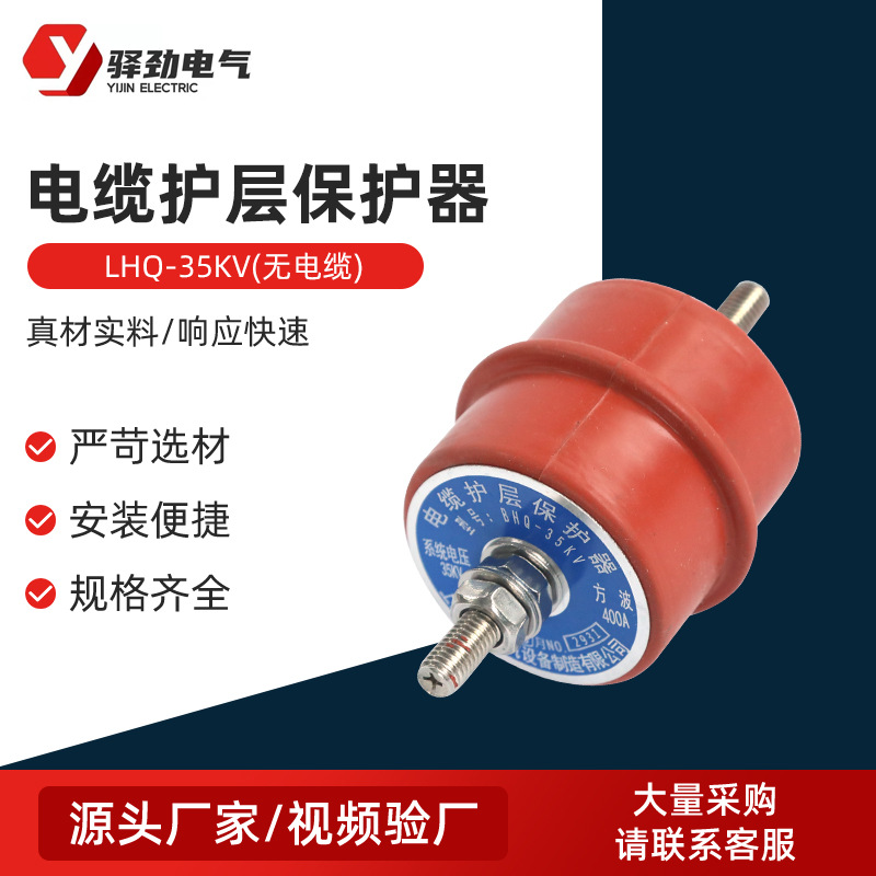 LHQ-35KV(无电缆高压电缆护层保护器110KV电缆过电压防浪涌