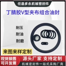 密封圈丁腈胶V型夹布组合油封活塞杆轴用橡胶夹织物组合油封